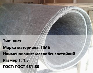 Паронит лист ПМБ маслобензостойкий 1.5 ГОСТ: ГОСТ 481-80, кг цена от 107.2 Тг / шт, где купить, условия доставки в Шымкенте и Южно-Казахстанской области